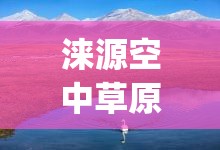 涞源空中草原风景区(涞源空中草原风景区攻略) 涞源空中草原风景区(涞源空中草原风景区攻略)