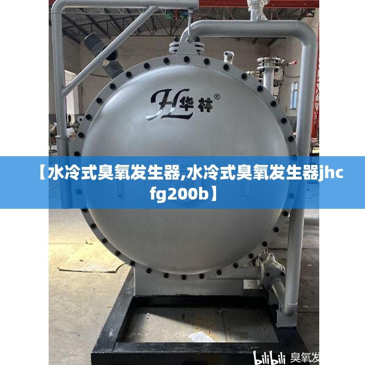 【水冷式臭氧发生器,水冷式臭氧发生器jhcfg200b】 【水冷式臭氧发生器,水冷式臭氧发生器jhcfg200b】