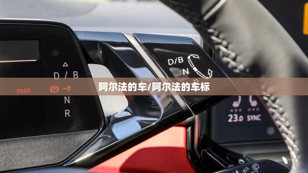 阿尔法的车/阿尔法的车标