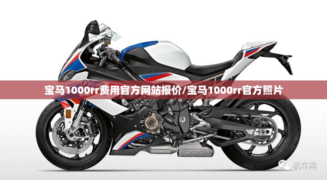 宝马1000rr费用官方网站报价/宝马1000rr官方照片