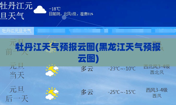 牡丹江天气预报云图(黑龙江天气预报云图)
