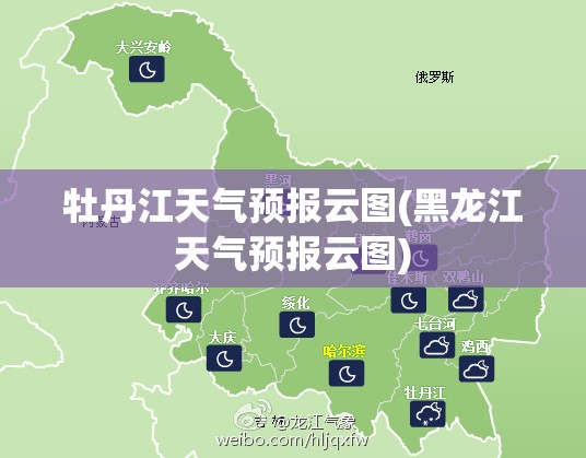 牡丹江天气预报云图(黑龙江天气预报云图)