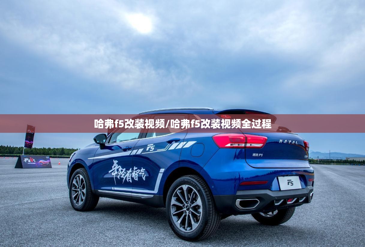 哈弗f5改装视频/哈弗f5改装视频全过程 哈弗f5改装视频/哈弗f5改装视频全过程