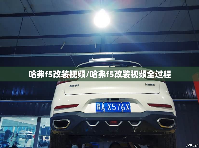 哈弗f5改装视频/哈弗f5改装视频全过程 哈弗f5改装视频/哈弗f5改装视频全过程