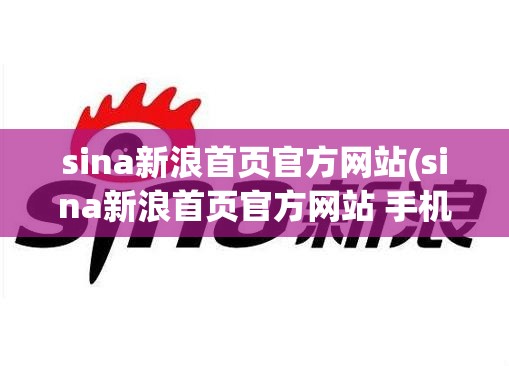 sina新浪首页官方网站(sina新浪首页官方网站 手机) sina新浪首页官方网站(sina新浪首页官方网站 手机)