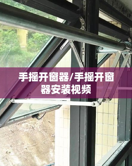 手摇开窗器/手摇开窗器安装视频 手摇开窗器/手摇开窗器安装视频