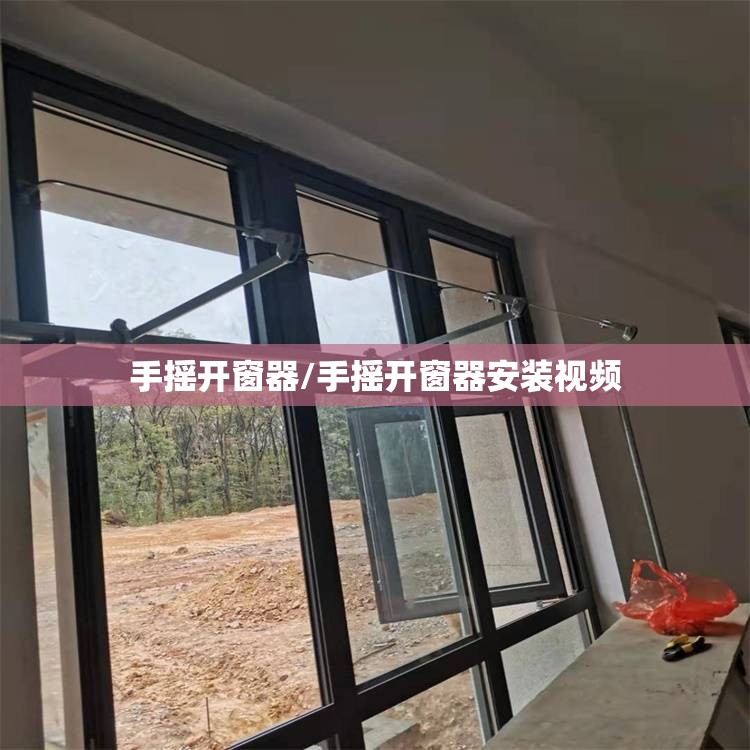 手摇开窗器/手摇开窗器安装视频 手摇开窗器/手摇开窗器安装视频