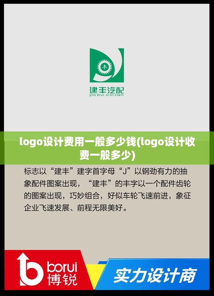 logo设计费用一般多少钱(logo设计收费一般多少) logo设计费用一般多少钱(logo设计收费一般多少)