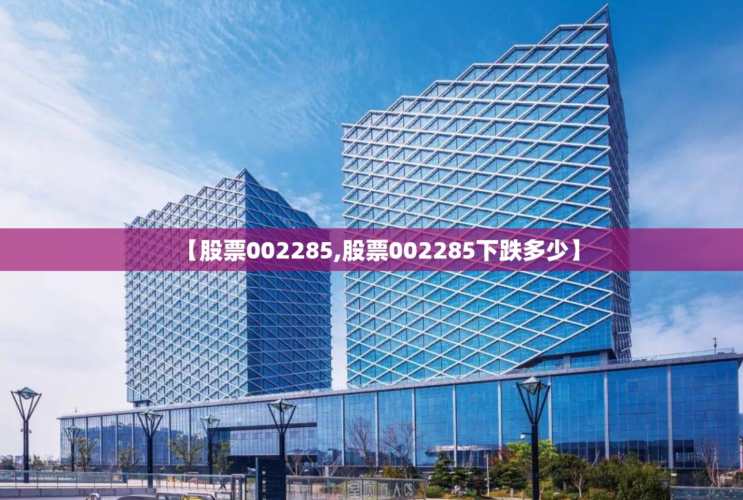 【股票002285,股票002285下跌多少】