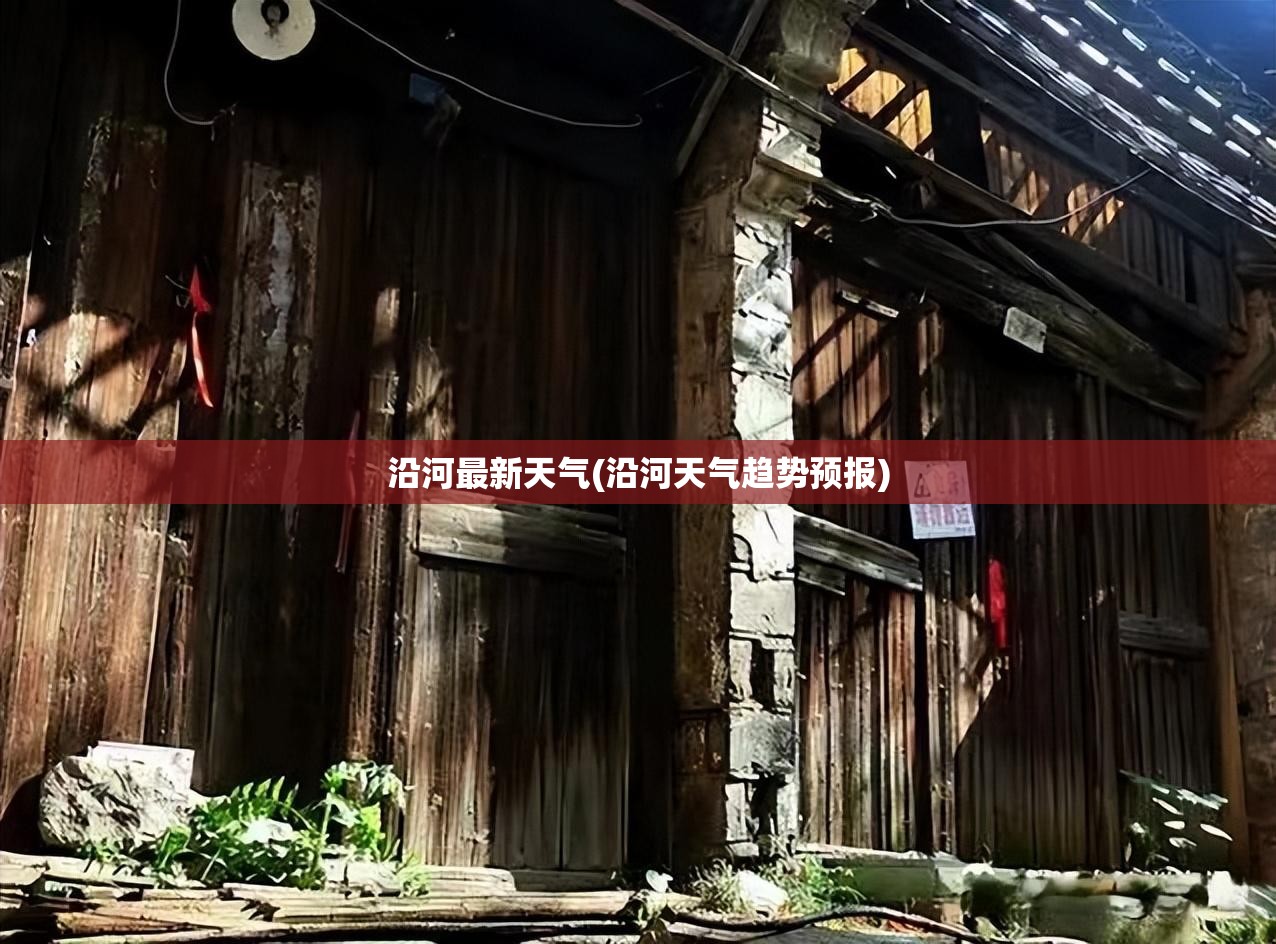 沿河最新天气(沿河天气趋势预报)