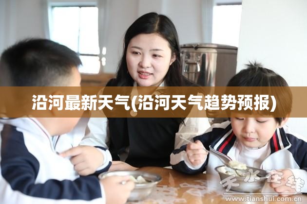 沿河最新天气(沿河天气趋势预报)