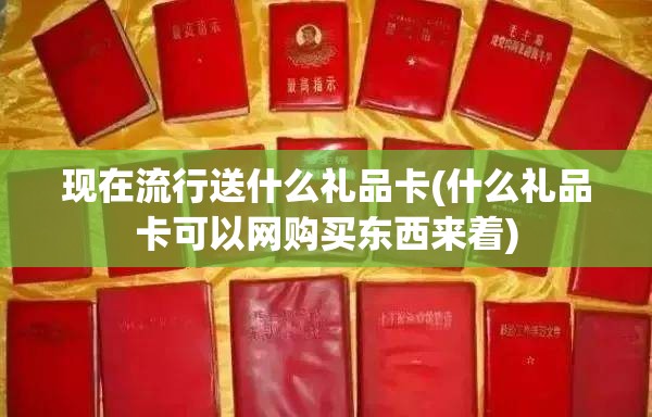 现在流行送什么礼品卡(什么礼品卡可以网购买东西来着) 现在流行送什么礼品卡(什么礼品卡可以网购买东西来着)