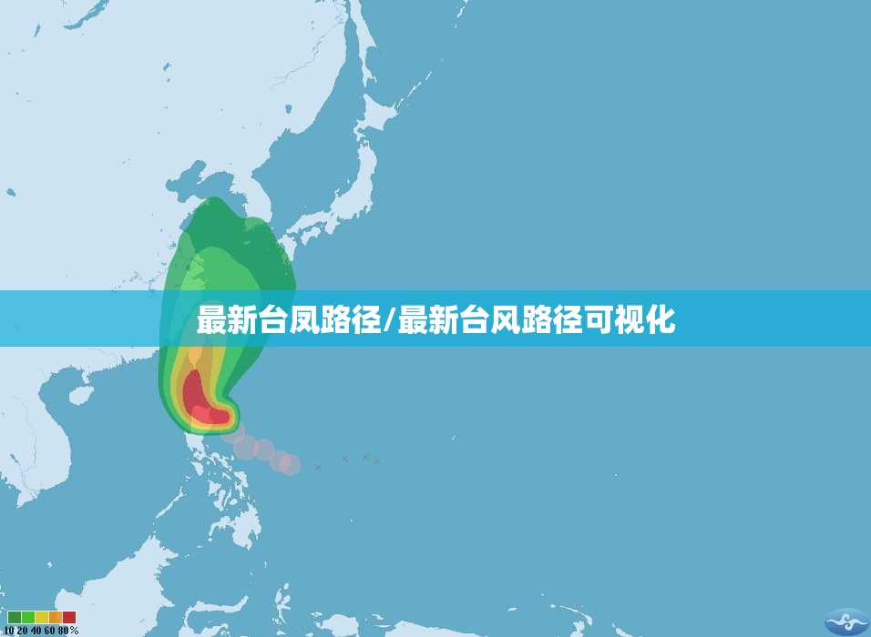 最新台凤路径/最新台风路径可视化