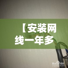 【安装网线一年多少钱,安装网线一年多少钱合适】 【安装网线一年多少钱,安装网线一年多少钱合适】