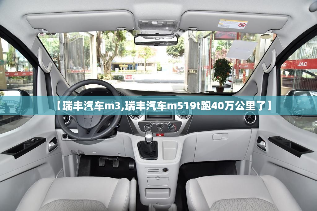 【瑞丰汽车m3,瑞丰汽车m519t跑40万公里了】 【瑞丰汽车m3,瑞丰汽车m519t跑40万公里了】