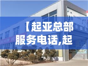 【起亚总部服务电话,起亚中国总部】