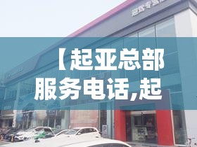 【起亚总部服务电话,起亚中国总部】