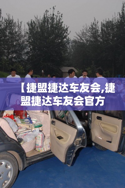 【捷盟捷达车友会,捷盟捷达车友会官方网站】