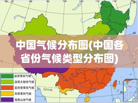 中国气候分布图(中国各省份气候类型分布图) 中国气候分布图(中国各省份气候类型分布图)