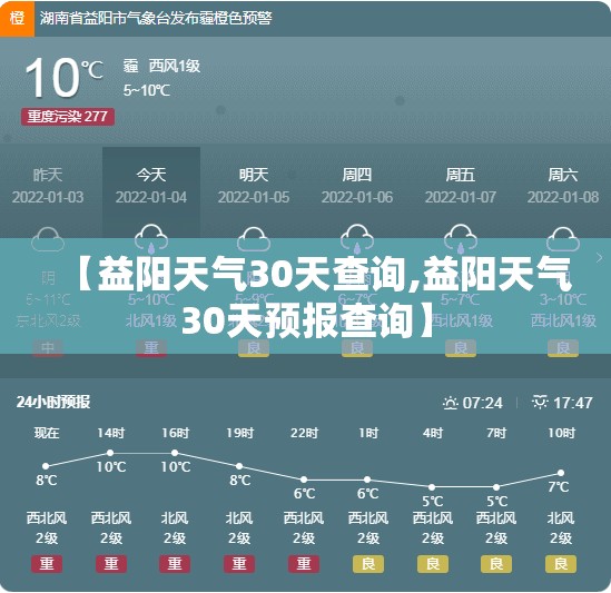 【益阳天气30天查询,益阳天气30天预报查询】