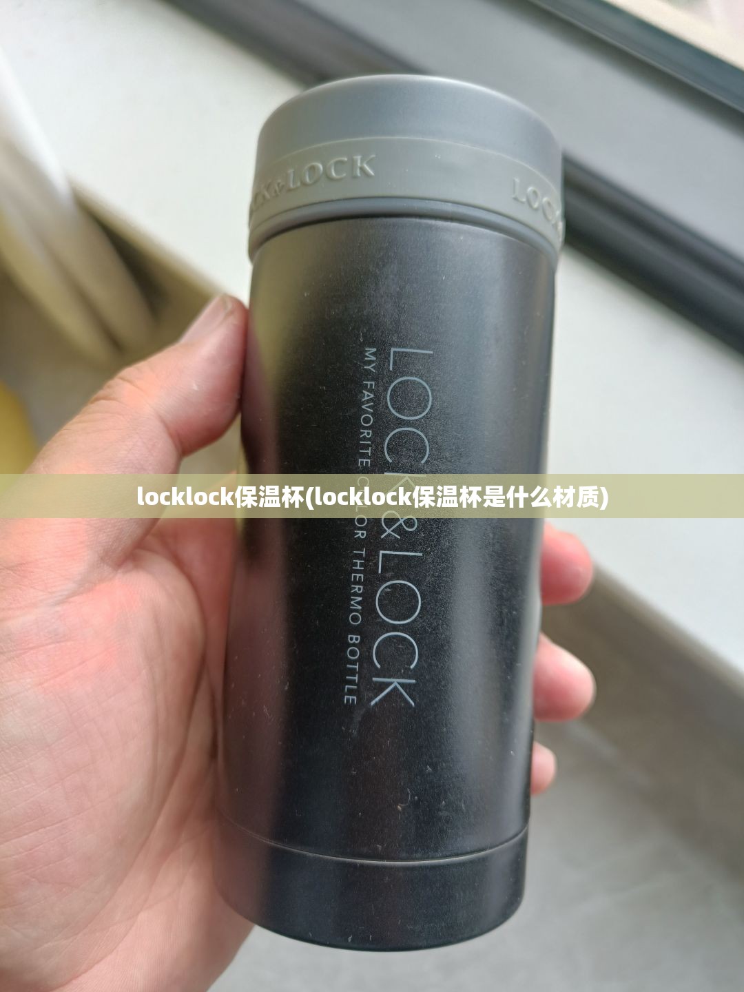 locklock保温杯(locklock保温杯是什么材质) locklock保温杯(locklock保温杯是什么材质)