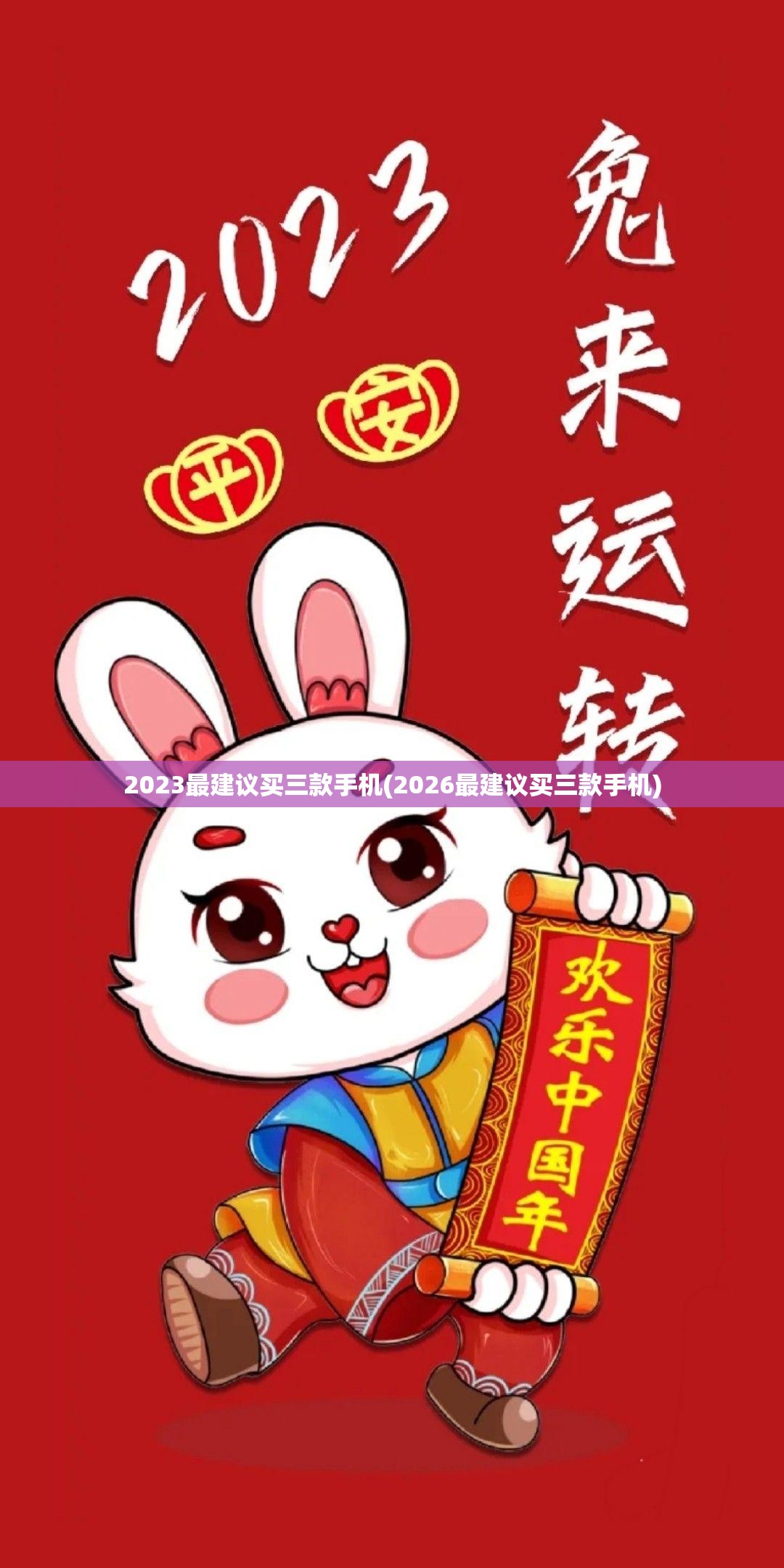 2023最建议买三款手机(2026最建议买三款手机) 2023最建议买三款手机(2026最建议买三款手机)