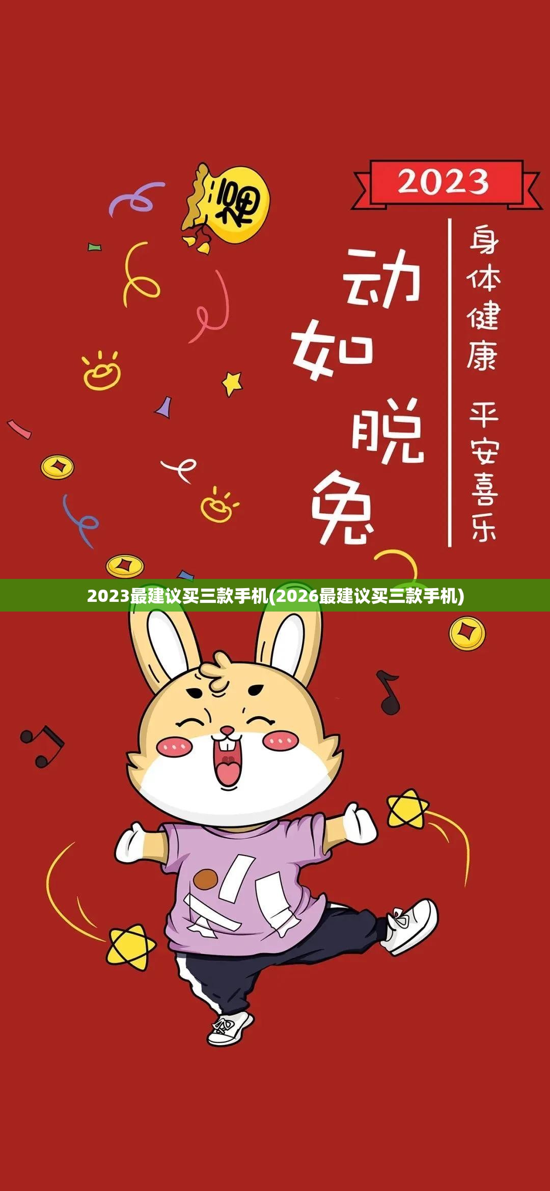 2023最建议买三款手机(2026最建议买三款手机) 2023最建议买三款手机(2026最建议买三款手机)