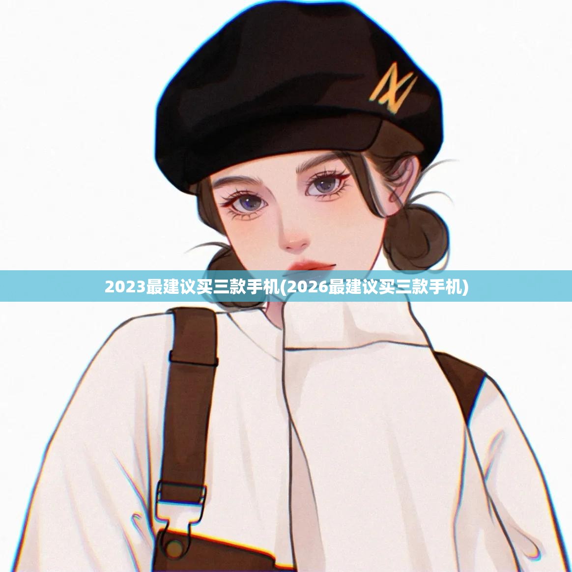 2023最建议买三款手机(2026最建议买三款手机) 2023最建议买三款手机(2026最建议买三款手机)