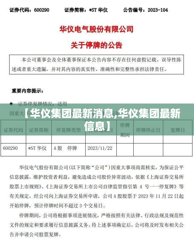 【华仪集团最新消息,华仪集团最新信息】