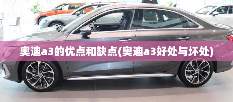 奥迪a3的优点和缺点(奥迪a3好处与坏处) 奥迪a3的优点和缺点(奥迪a3好处与坏处)