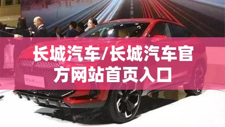 长城汽车/长城汽车官方网站首页入口