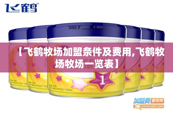 【飞鹤牧场加盟条件及费用,飞鹤牧场牧场一览表】 【飞鹤牧场加盟条件及费用,飞鹤牧场牧场一览表】