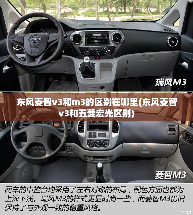 东风菱智v3和m3的区别在哪里(东风菱智v3和五菱宏光区别) 东风菱智v3和m3的区别在哪里(东风菱智v3和五菱宏光区别)