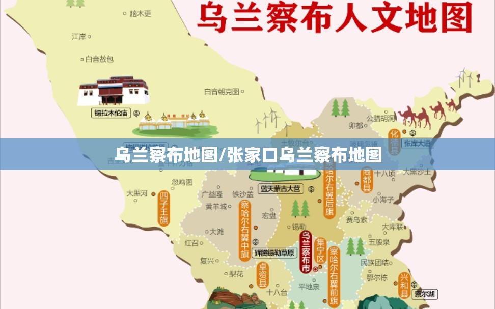 乌兰察布地图/张家口乌兰察布地图 乌兰察布地图/张家口乌兰察布地图