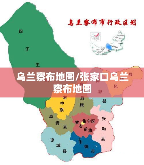 乌兰察布地图/张家口乌兰察布地图 乌兰察布地图/张家口乌兰察布地图