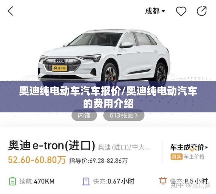 奥迪纯电动车汽车报价/奥迪纯电动汽车的费用介绍 奥迪纯电动车汽车报价/奥迪纯电动汽车的费用介绍