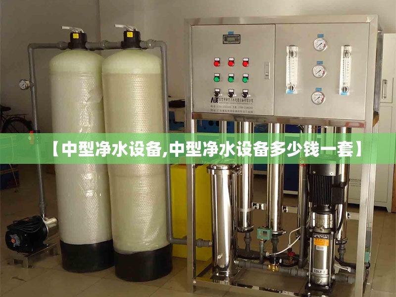 【中型净水设备,中型净水设备多少钱一套】