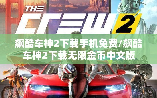 飙酷车神2下载手机免费/飙酷车神2下载无限金币中文版 飙酷车神2下载手机免费/飙酷车神2下载无限金币中文版