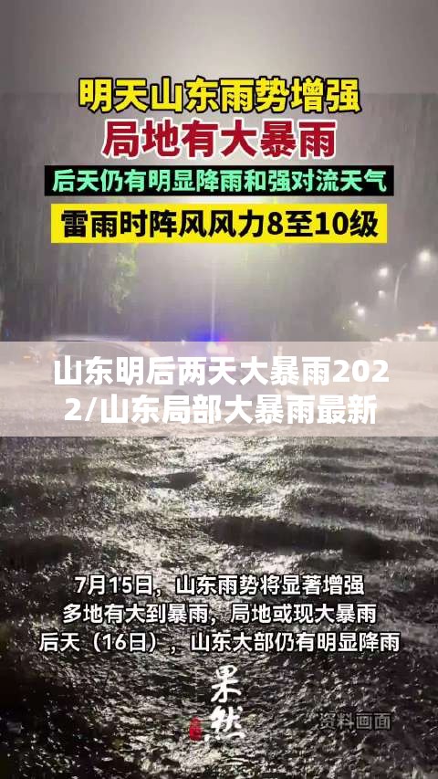 山东明后两天大暴雨2022/山东局部大暴雨最新 山东明后两天大暴雨2022/山东局部大暴雨最新