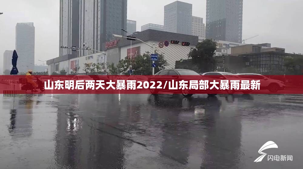 山东明后两天大暴雨2022/山东局部大暴雨最新 山东明后两天大暴雨2022/山东局部大暴雨最新