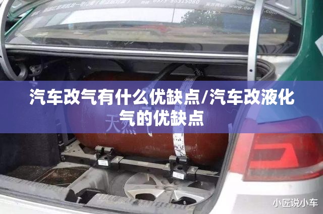 汽车改气有什么优缺点/汽车改液化气的优缺点 汽车改气有什么优缺点/汽车改液化气的优缺点