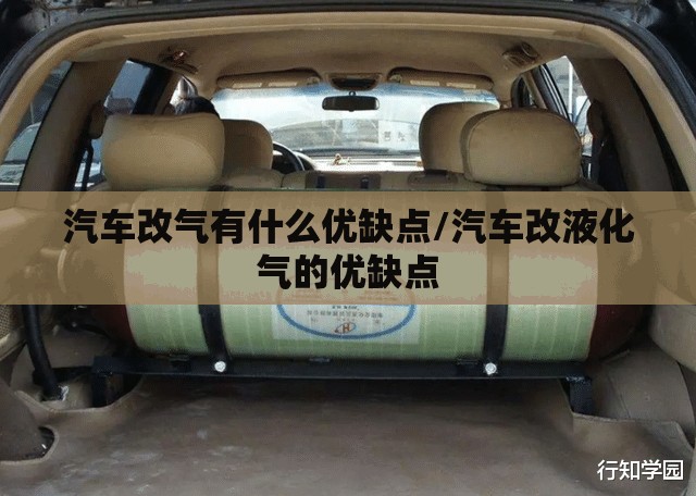 汽车改气有什么优缺点/汽车改液化气的优缺点 汽车改气有什么优缺点/汽车改液化气的优缺点