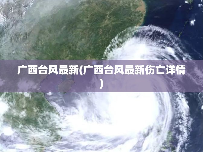 广西台风最新(广西台风最新伤亡详情)