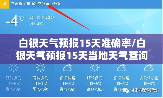 白银天气预报15天准确率/白银天气预报15天当地天气查询表 白银天气预报15天准确率/白银天气预报15天当地天气查询表