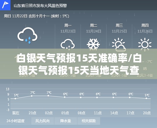 白银天气预报15天准确率/白银天气预报15天当地天气查询表 白银天气预报15天准确率/白银天气预报15天当地天气查询表