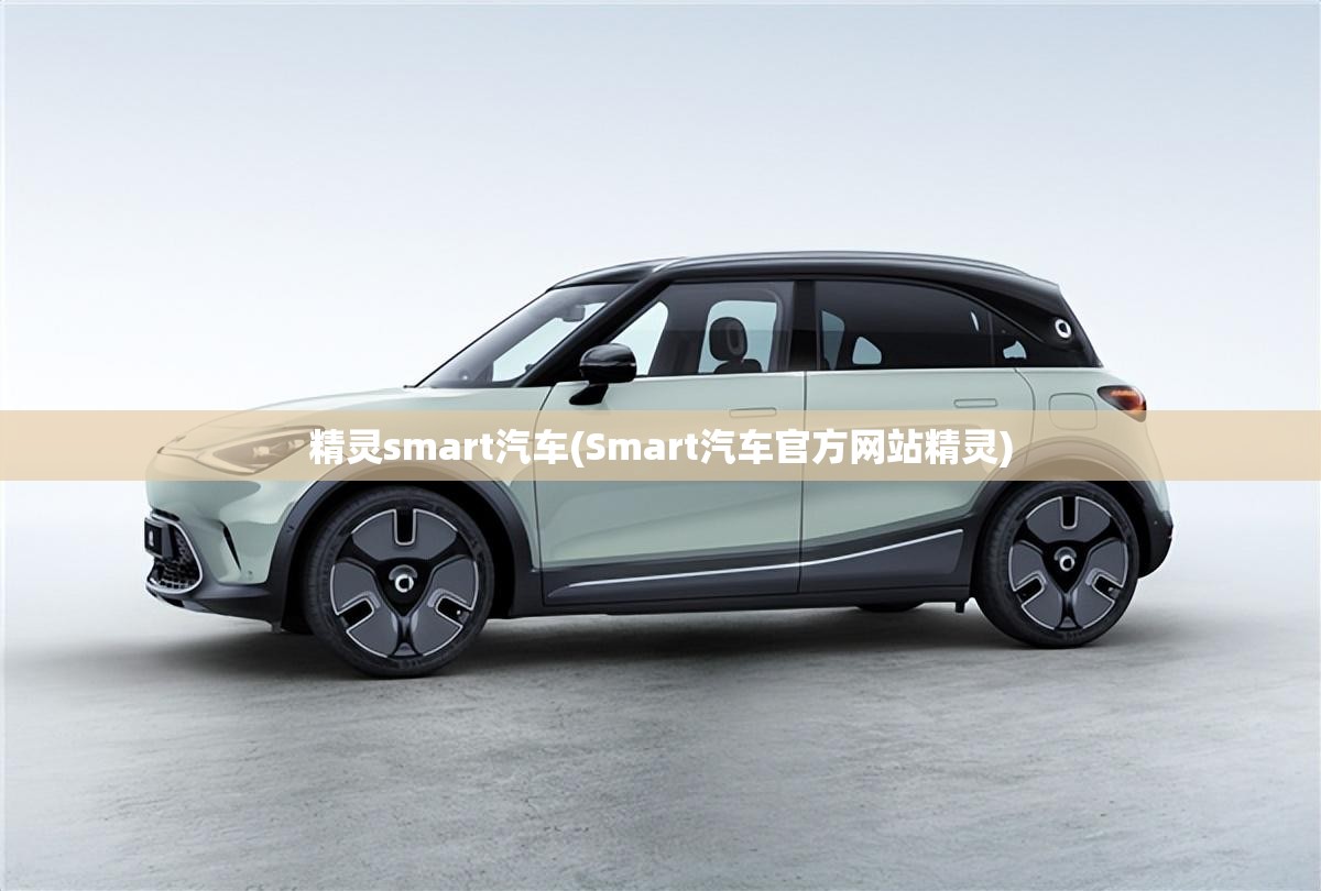 精灵smart汽车(Smart汽车官方网站精灵) 精灵smart汽车(Smart汽车官方网站精灵)