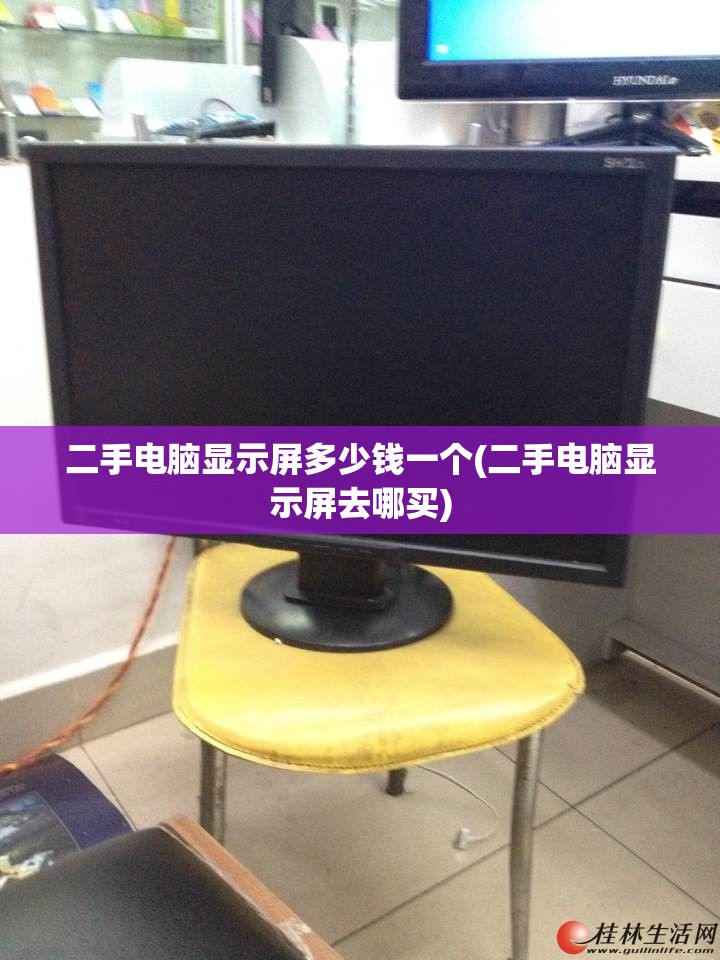 二手电脑显示屏多少钱一个(二手电脑显示屏去哪买) 二手电脑显示屏多少钱一个(二手电脑显示屏去哪买)