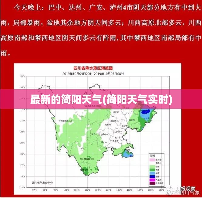 最新的简阳天气(简阳天气实时) 最新的简阳天气(简阳天气实时)
