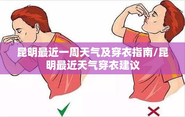 昆明最近一周天气及穿衣指南/昆明最近天气穿衣建议 昆明最近一周天气及穿衣指南/昆明最近天气穿衣建议