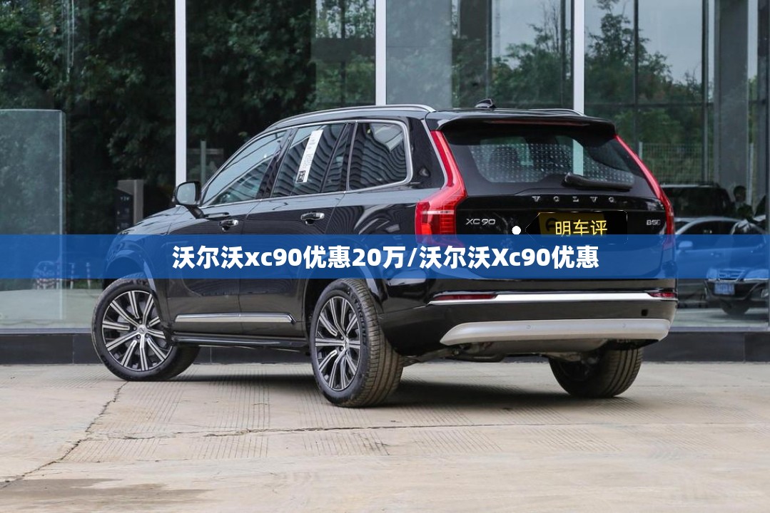 沃尔沃xc90优惠20万/沃尔沃Xc90优惠 沃尔沃xc90优惠20万/沃尔沃Xc90优惠